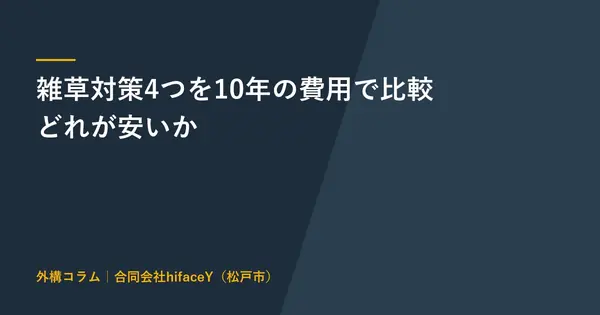 雑草を生えなくする方法はどれが安いか 4つの対策を10年の費用で比較